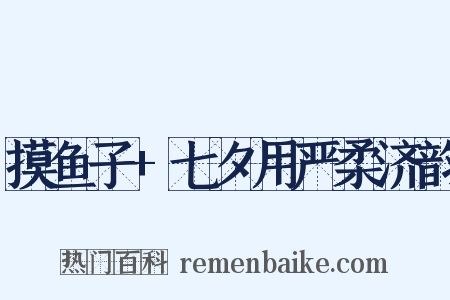 摸鱼子+七夕用严柔济韵是什么意思的图片